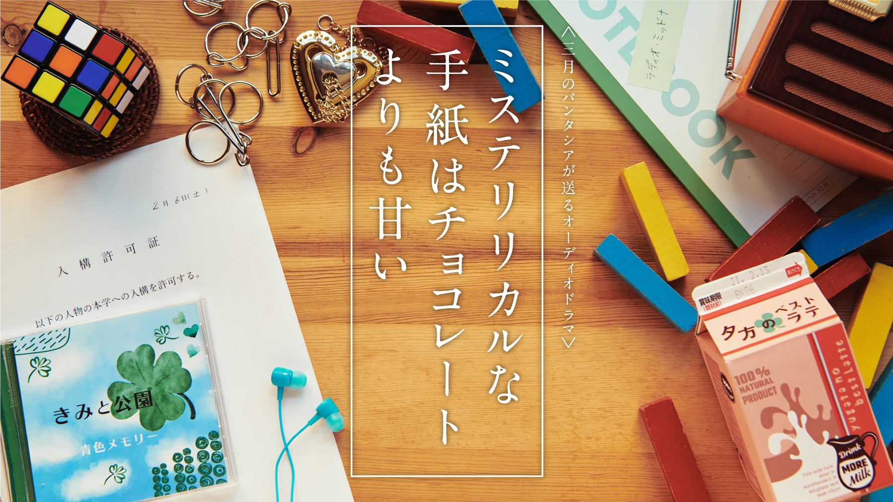 三月のパンタシア オリジナルオーディオドラマ ミステリリカルな手紙はチョコレートより甘い