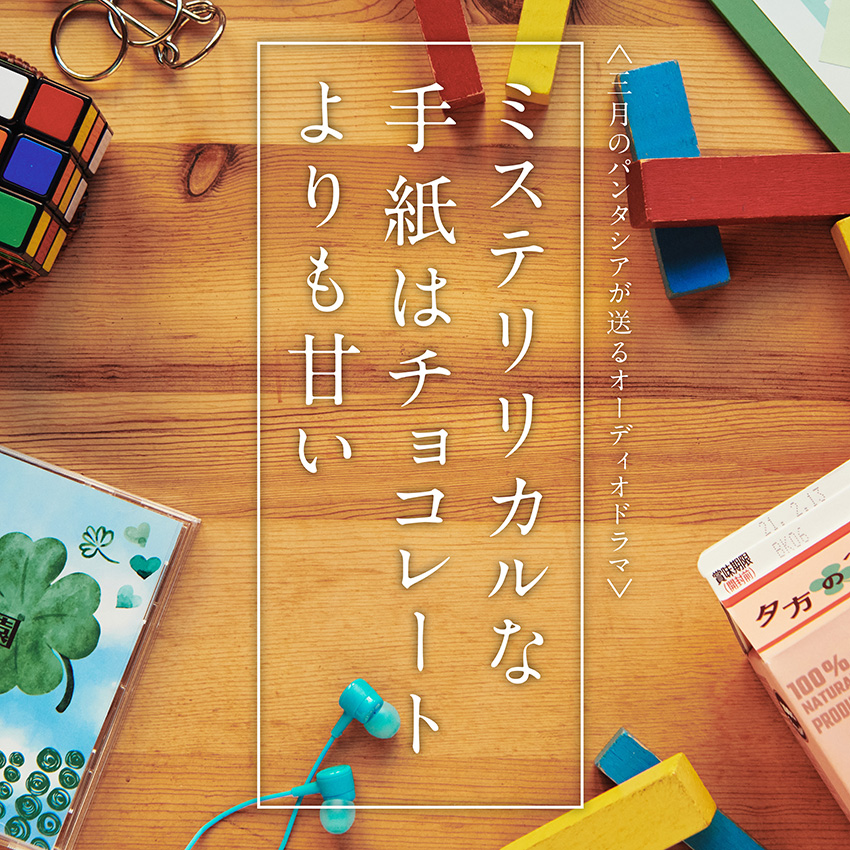 三月のパンタシア オリジナルオーディオドラマ ミステリリカルな手紙はチョコレートより甘い