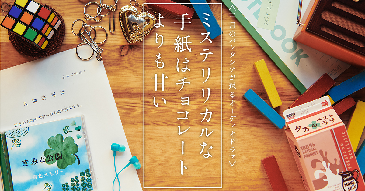 三月のパンタシア | オリジナルオーディオドラマ「ミステリリカルな手紙はチョコレートより甘い」
