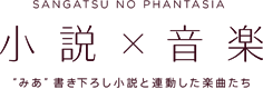 小説×音楽 “みあ”書き下ろし小説と連動した楽曲たち