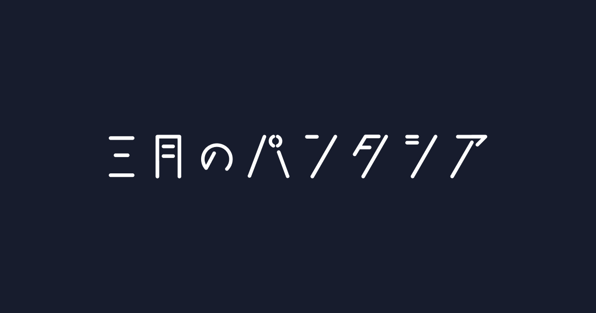 DISCOGRAPHY｜三月のパンタシア Official Website